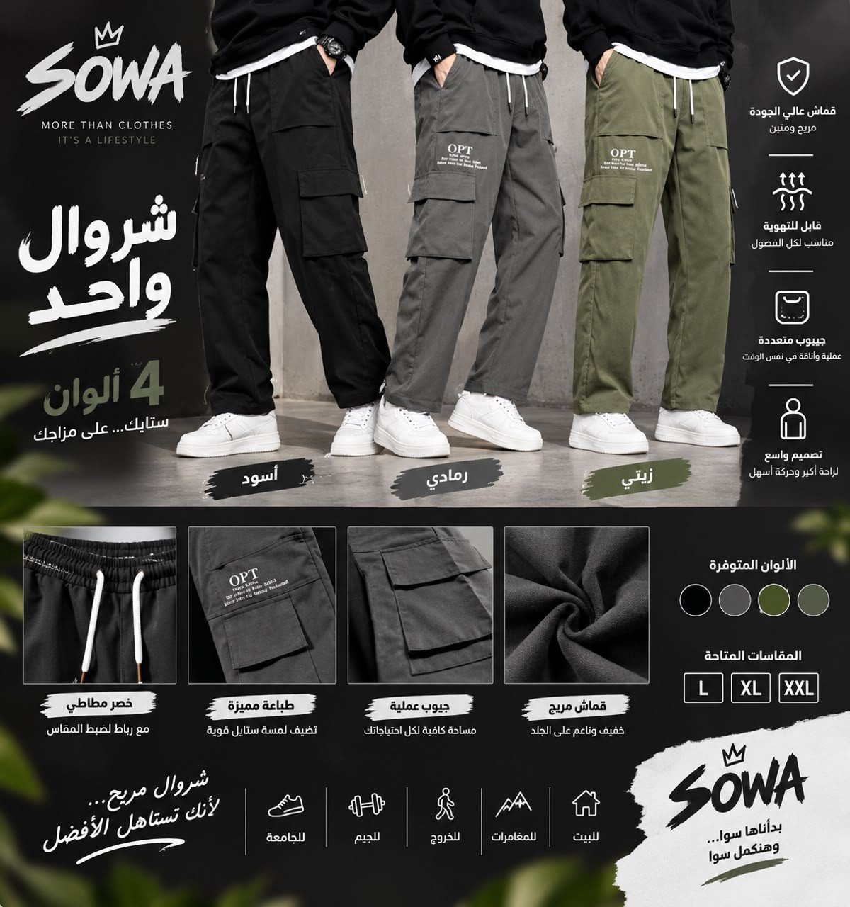 الصورة الأصلية لبناطيل SOWA بالألوان الثلاثة وتفاصيلها